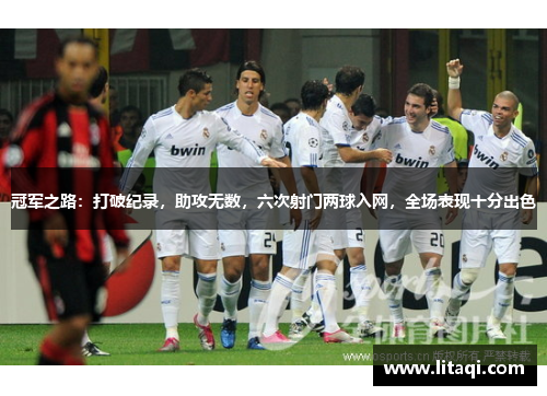 冠军之路：打破纪录，助攻无数，六次射门两球入网，全场表现十分出色