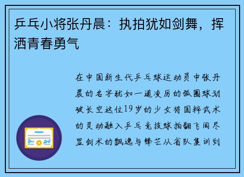 乒乓小将张丹晨：执拍犹如剑舞，挥洒青春勇气