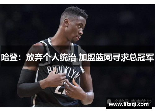 哈登：放弃个人统治 加盟篮网寻求总冠军