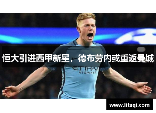 恒大引进西甲新星，德布劳内或重返曼城