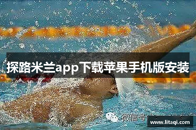 探路米兰app下载苹果手机版安装