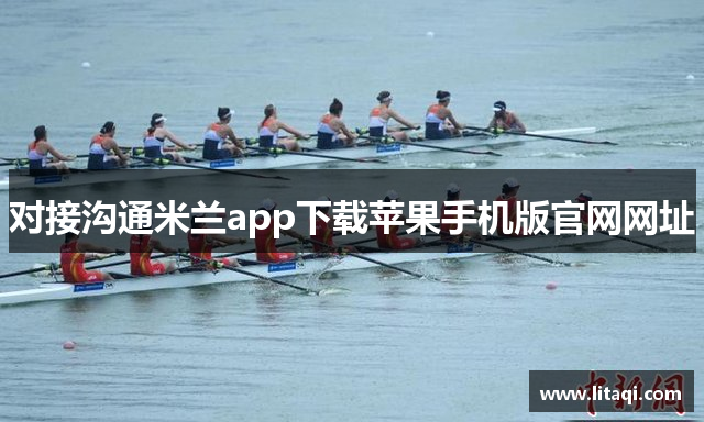 对接沟通米兰app下载苹果手机版官网网址