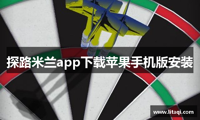 探路米兰app下载苹果手机版安装